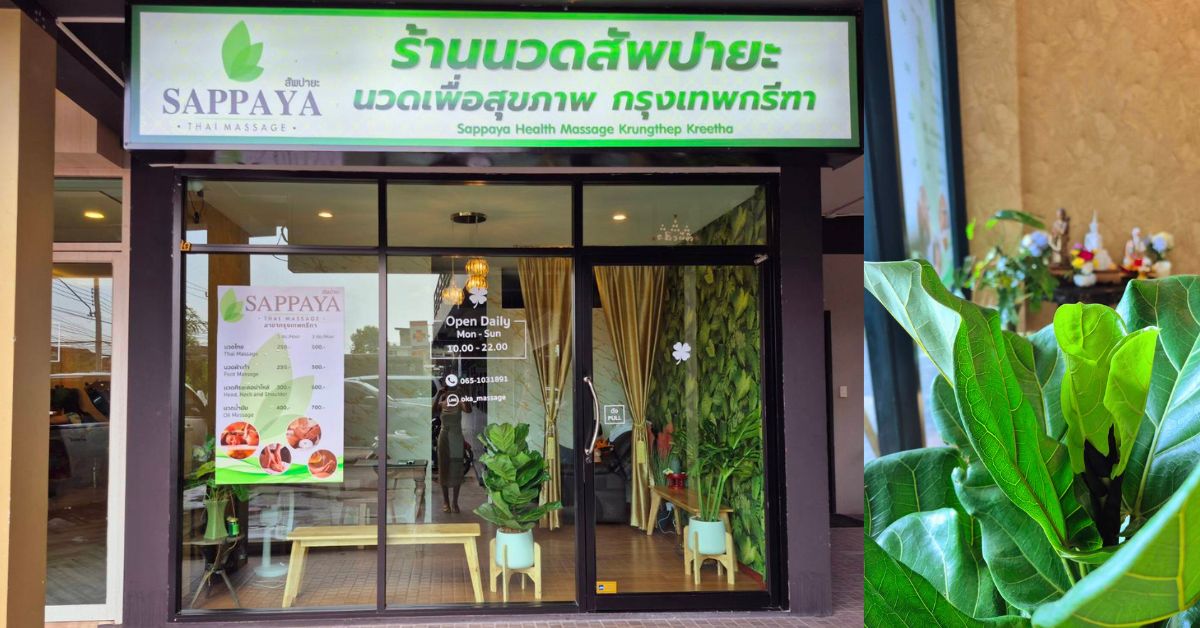 หน้าร้านนวดสัพปายะ กรุงเทพกรีฑา